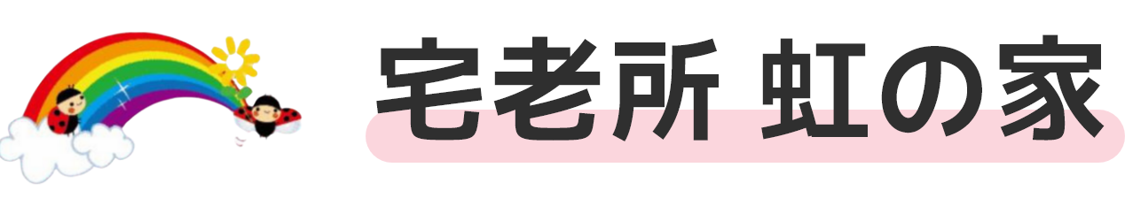 虹の家｜千葉県我孫子市の小規模多機能型居宅介護施設